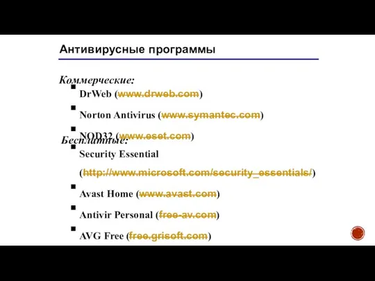 Антивирусные программы DrWeb (www.drweb.com) Norton Antivirus (www.symantec.com) NOD32 (www.eset.com) Коммерческие: Бесплатные: