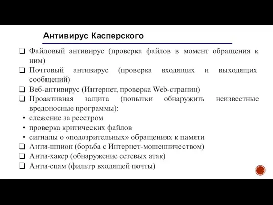 Антивирус Касперского Файловый антивирус (проверка файлов в момент обращения к ним)