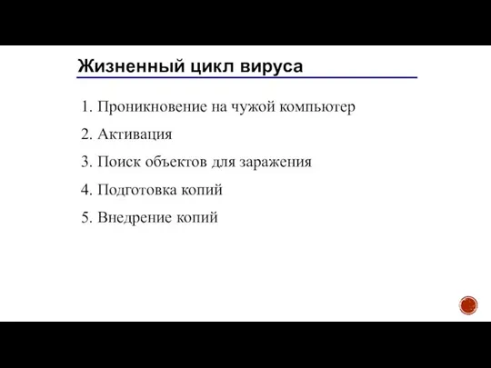 Жизненный цикл вируса 1. Проникновение на чужой компьютер 2. Активация 3.