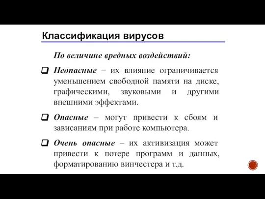 Классификация вирусов По величине вредных воздействий: Неопасные – их влияние ограничивается