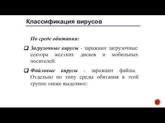 Классификация вирусов По среде обитания: Загрузочные вирусы - заражают загрузочные сектора