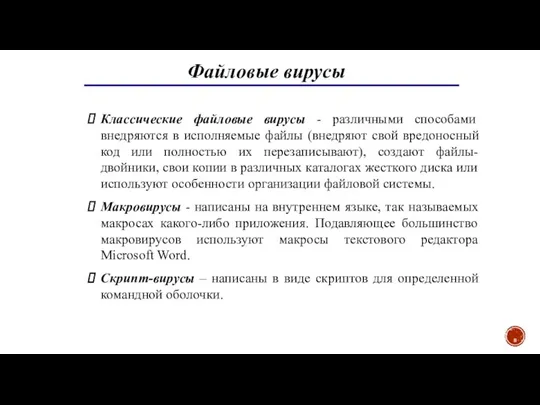 Классические файловые вирусы - различными способами внедряются в исполняемые файлы (внедряют