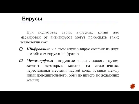 Вирусы При подготовке своих вирусных копий для маскировки от антивирусов могут