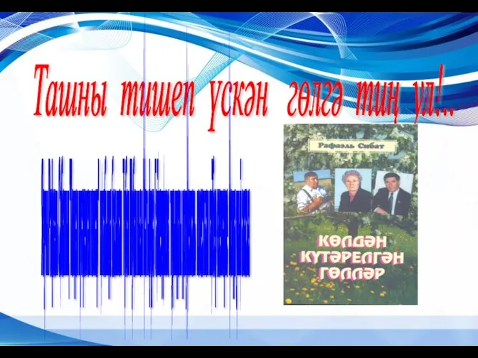 Ташны тишеп үскән гөлгә тиң ул!.. Язучы Рафаэль Сибатның "Көлдән күтәрелгән