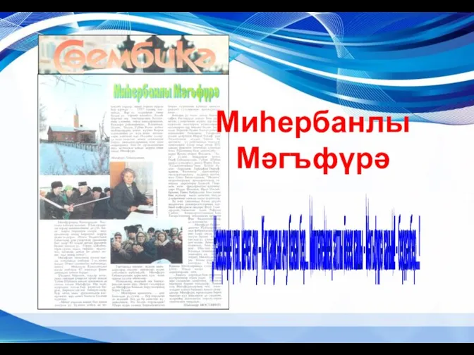 ,,Нәзереңне үтәп, мәчет ачу – Күк капусын ачу белән бер... Милләтемнең