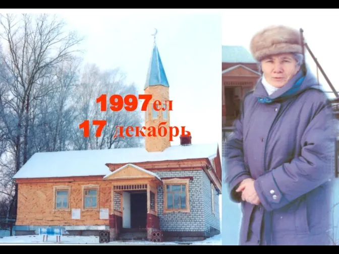 1997ел 17 декабрь