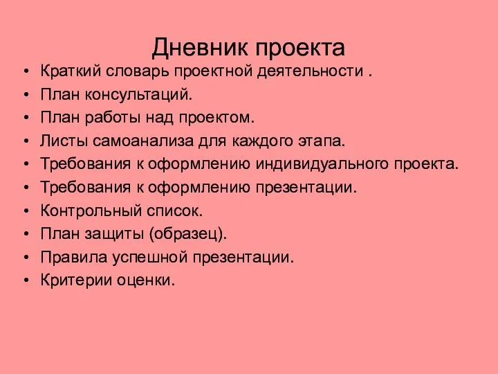 Дневник проекта Краткий словарь проектной деятельности . План консультаций. План работы