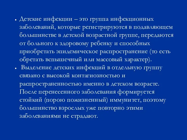 Детские инфекции – это группа инфекционных заболеваний, которые регистрируются в подавляющем