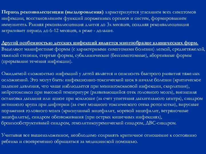 Период реконвалесценции (выздоровления) характеризуется угасанием всех симптомов инфекции, восстановлением функций пораженных