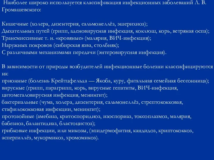 Наиболее широко используется классификация инфекционных заболеваний Л. В. Громашевского: Кишечные (холера,