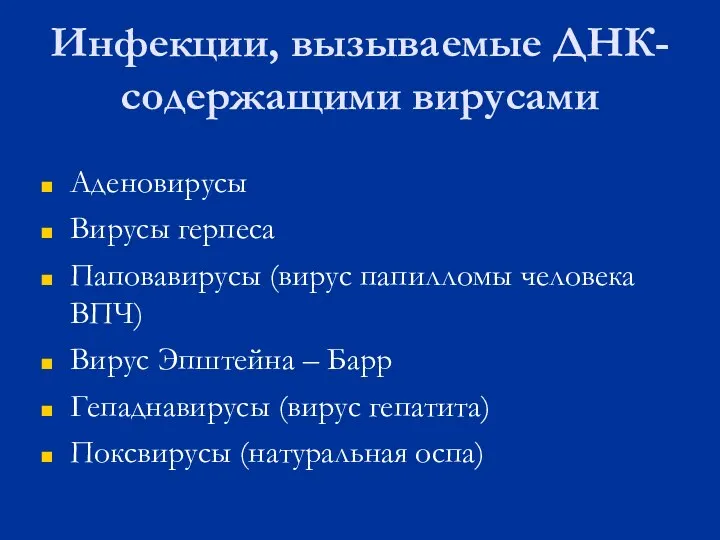 Инфекции, вызываемые ДНК-содержащими вирусами Аденовирусы Вирусы герпеса Паповавирусы (вирус папилломы человека