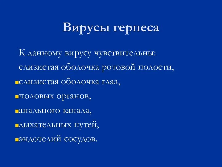 Вирусы герпеса К данному вирусу чувствительны: слизистая оболочка ротовой полости, слизистая