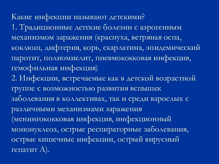 Какие инфекции называют детскими? 1. Традиционные детские болезни с аэрогенным механизмом