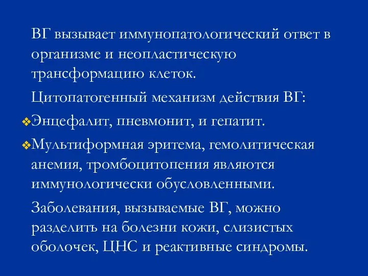 ВГ вызывает иммунопатологический ответ в организме и неопластическую трансформацию клеток. Цитопатогенный