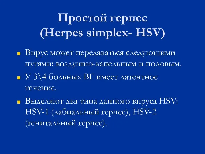 Простой герпес (Herpes simplex- HSV) Вирус может передаваться следующими путями: воздушно-капельным