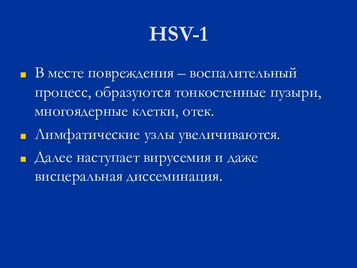 HSV-1 В месте повреждения – воспалительный процесс, образуются тонкостенные пузыри, многоядерные