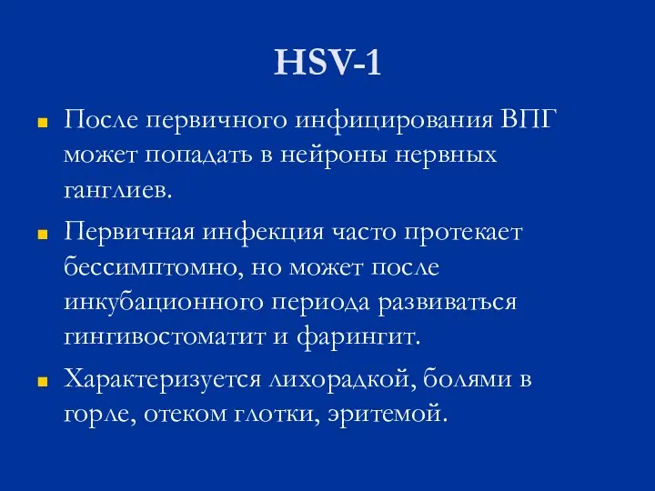 HSV-1 После первичного инфицирования ВПГ может попадать в нейроны нервных ганглиев.