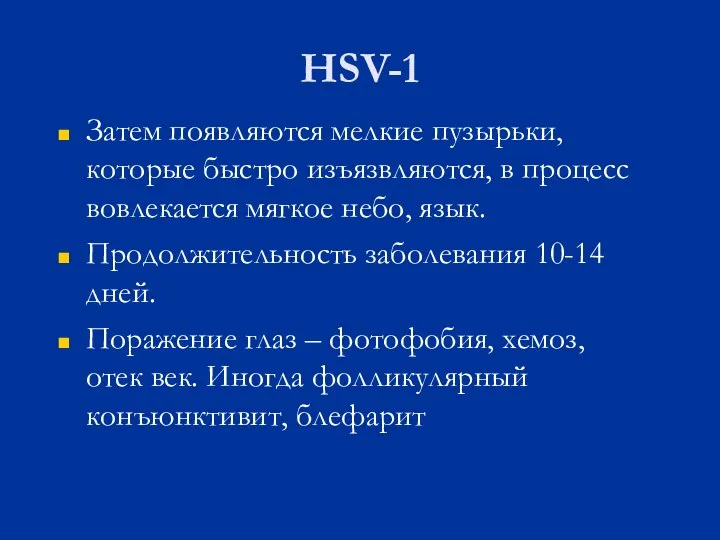 HSV-1 Затем появляются мелкие пузырьки, которые быстро изъязвляются, в процесс вовлекается