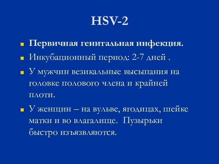 HSV-2 Первичная генитальная инфекция. Инкубационный период: 2-7 дней . У мужчин