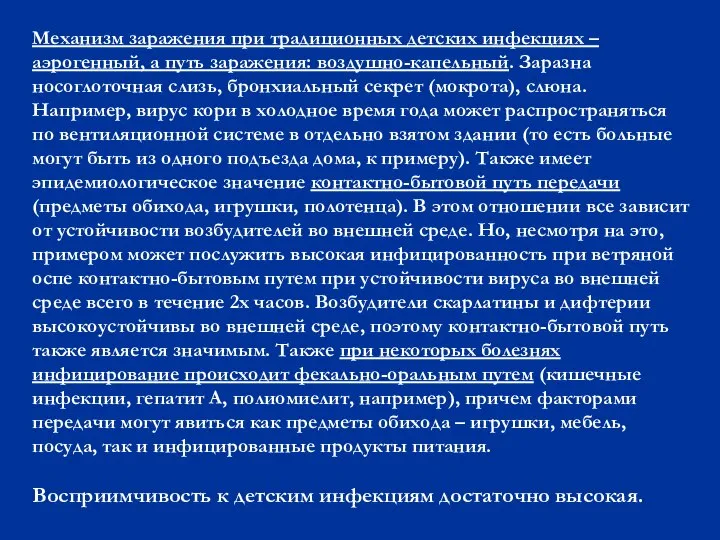 Механизм заражения при традиционных детских инфекциях – аэрогенный, а путь заражения: