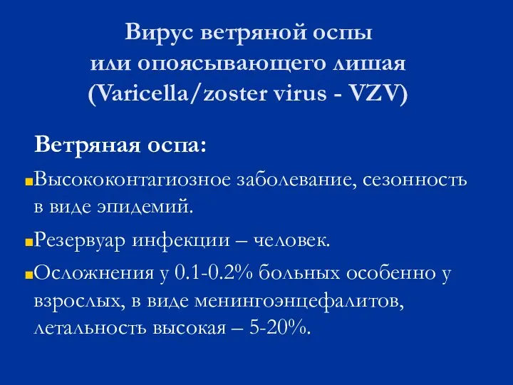 Вирус ветряной оспы или опоясывающего лишая (Varicella/zoster virus - VZV) Ветряная