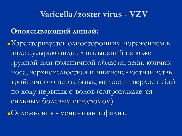 Опоясывающий лишай: Характеризуется односторонним поражением в виде пузырьковидных высыпаний на коже