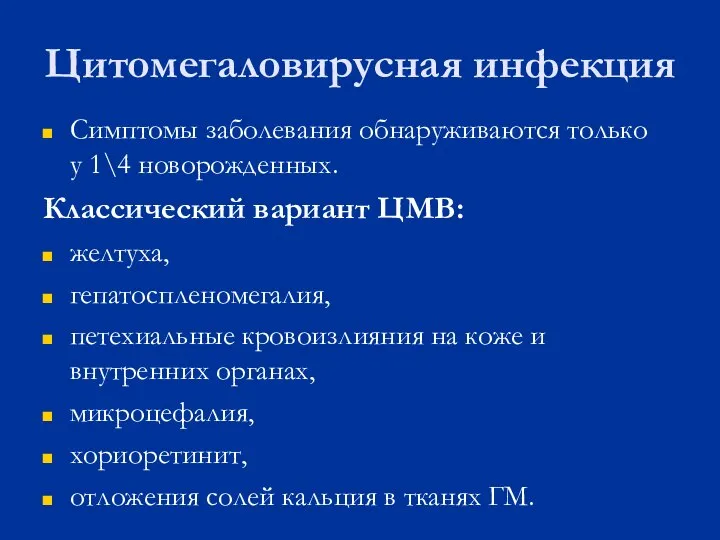 Цитомегаловирусная инфекция Симптомы заболевания обнаруживаются только у 1\4 новорожденных. Классический вариант