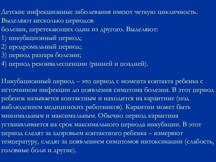 Детские инфекционные заболевания имеют четкую цикличность. Выделяют несколько периодов болезни, перетекающих