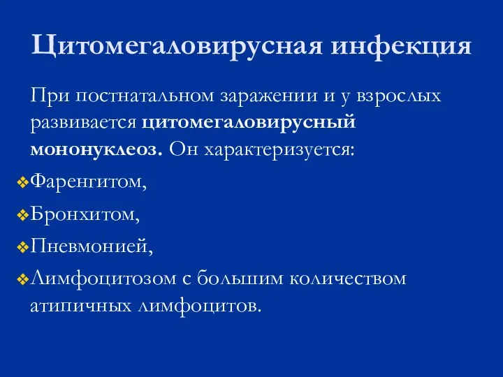 Цитомегаловирусная инфекция При постнатальном заражении и у взрослых развивается цитомегаловирусный мононуклеоз.