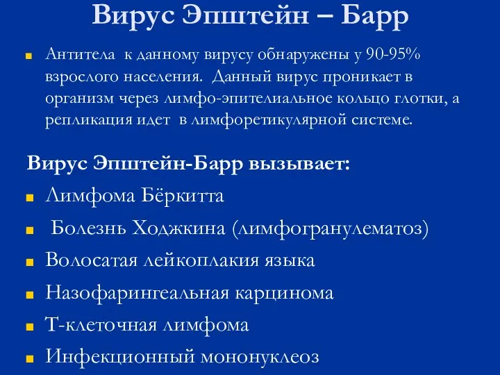 Вирус Эпштейн – Барр Антитела к данному вирусу обнаружены у 90-95%