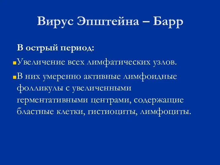 Вирус Эпштейна – Барр В острый период: Увеличение всех лимфатических узлов.