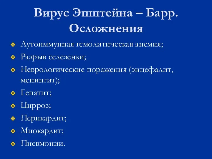 Вирус Эпштейна – Барр. Осложнения Аутоиммунная гемолитическая анемия; Разрыв селезенки; Неврологические