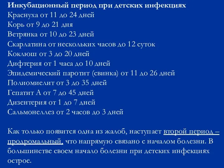 Инкубационный период при детских инфекциях Краснуха от 11 до 24 дней