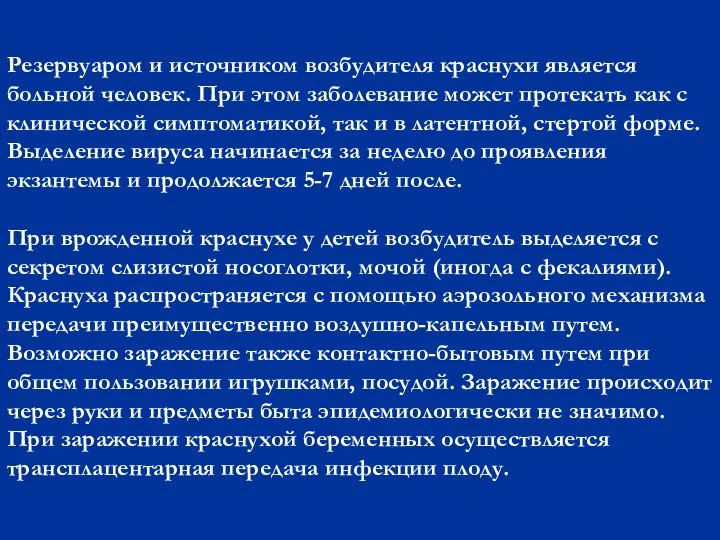 Резервуаром и источником возбудителя краснухи является больной человек. При этом заболевание