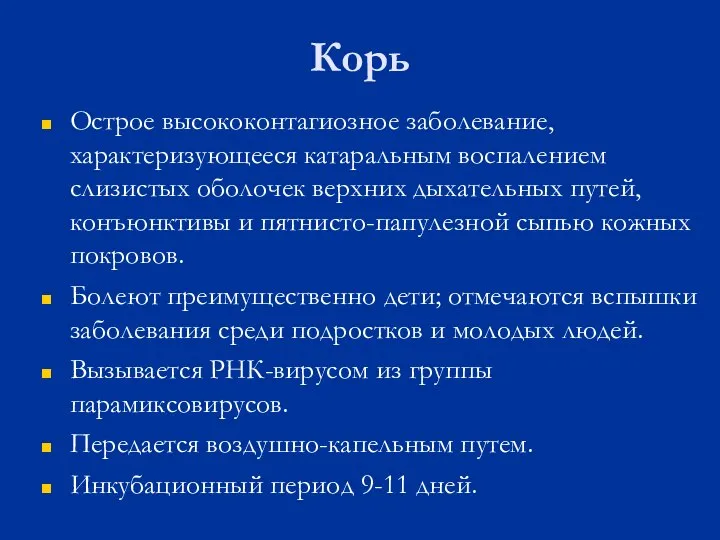 Корь Острое высококонтагиозное заболевание, характеризующееся катаральным воспалением слизистых оболочек верхних дыхательных