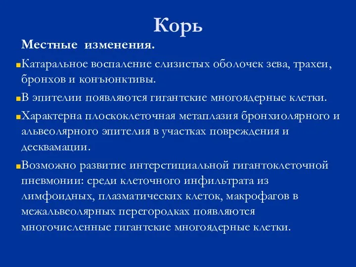 Корь Местные изменения. Катаральное воспаление слизистых оболочек зева, трахеи, бронхов и