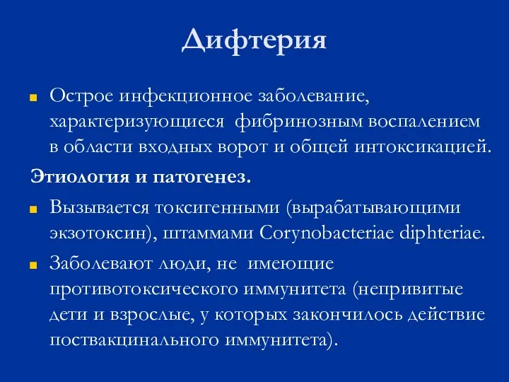 Дифтерия Острое инфекционное заболевание, характеризующиеся фибринозным воспалением в области входных ворот