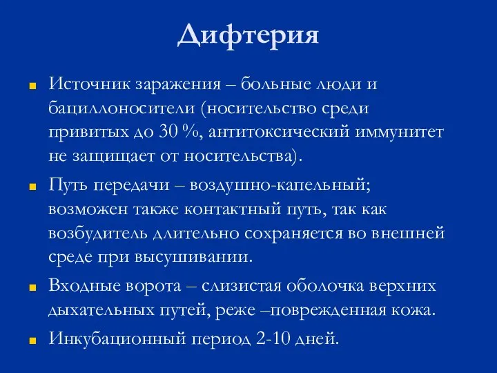 Дифтерия Источник заражения – больные люди и бациллоносители (носительство среди привитых