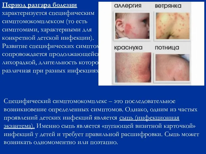 Период разгара болезни характеризуется специфическим симптомокомплексом (то есть симптомами, характерными для