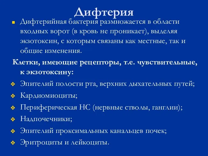 Дифтерия Дифтерийная бактерия размножается в области входных ворот (в кровь не