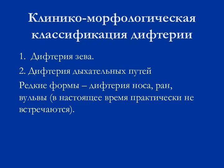 Клинико-морфологическая классификация дифтерии 1. Дифтерия зева. 2. Дифтерия дыхательных путей Редкие