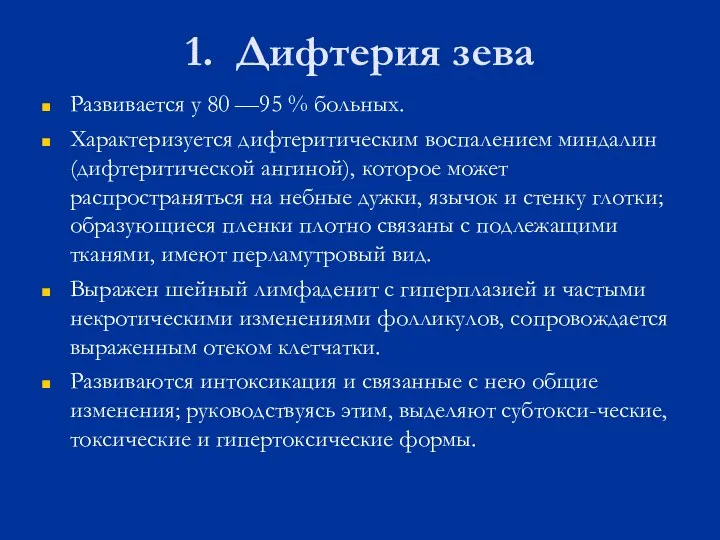 1. Дифтерия зева Развивается у 80 —95 % больных. Характеризуется дифтеритическим