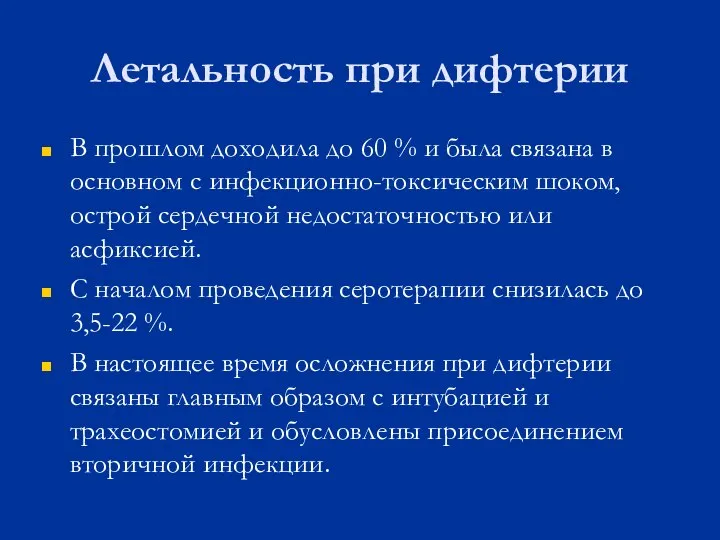 Летальность при дифтерии В прошлом доходила до 60 % и была