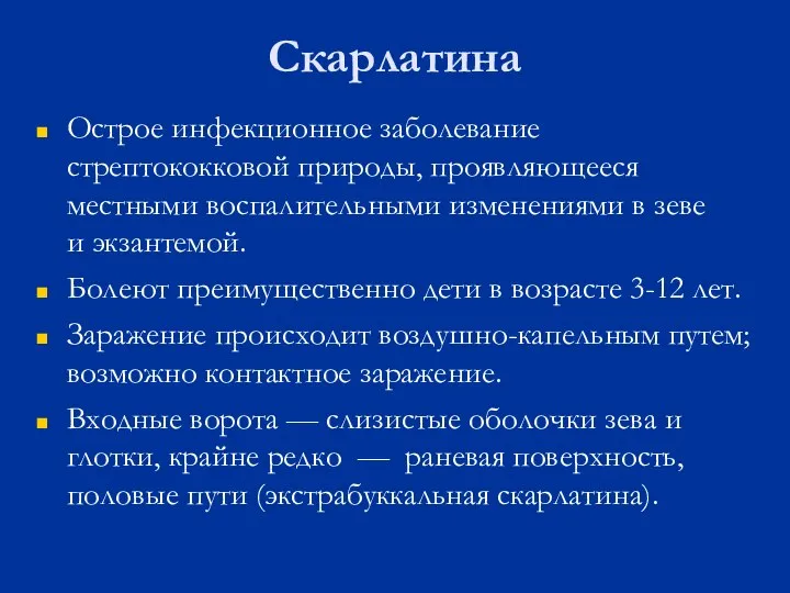 Скарлатина Острое инфекционное заболевание стрептококковой природы, проявляющееся местными воспалительными изменениями в