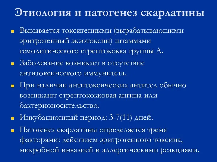 Этиология и патогенез скарлатины Вызывается токсигенными (вырабатывающими эритрогенный экзотоксин) штаммами гемолитического