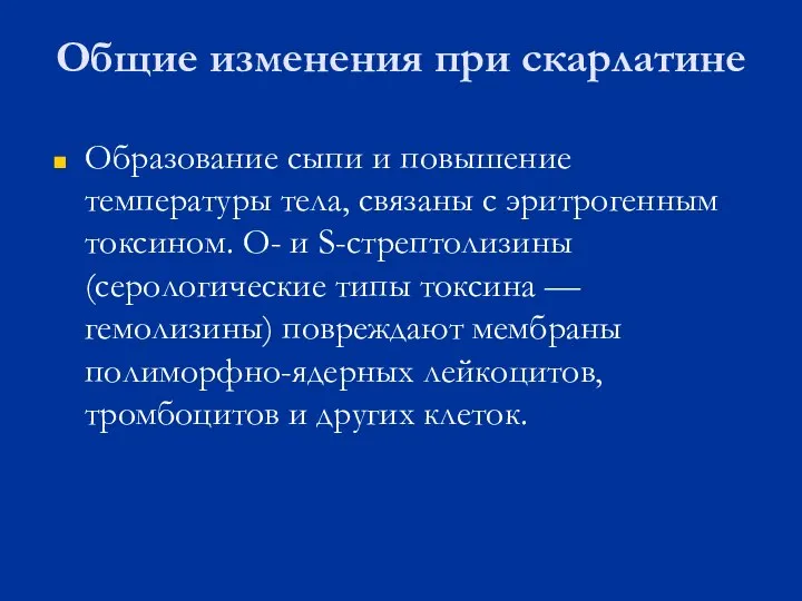 Общие изменения при скарлатине Образование сыпи и повышение температуры тела, связаны