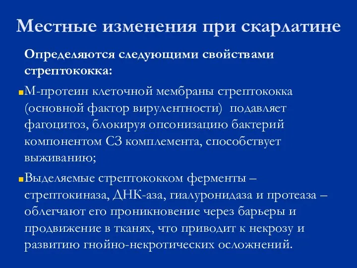 Местные изменения при скарлатине Определяются следующими свойствами стрептококка: М-протеин клеточной мембраны