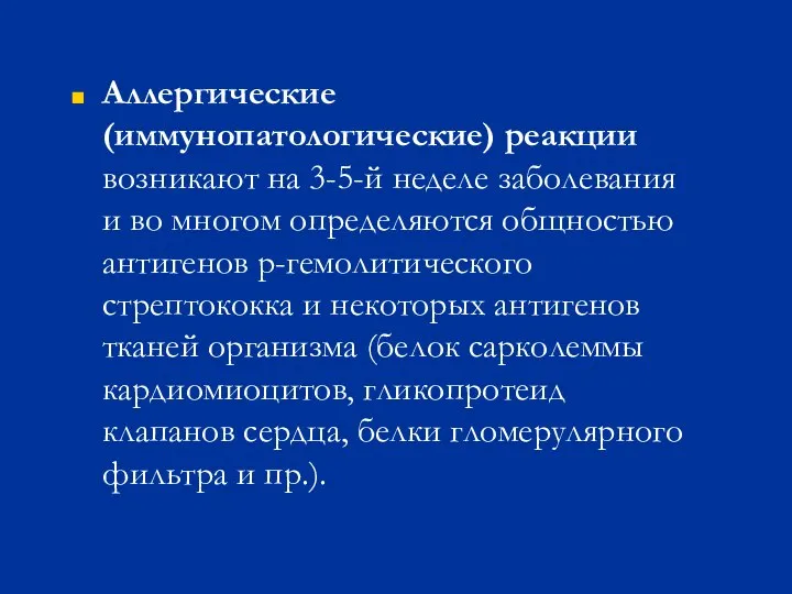 Аллергические (иммунопатологические) реакции возникают на 3-5-й неделе заболевания и во многом