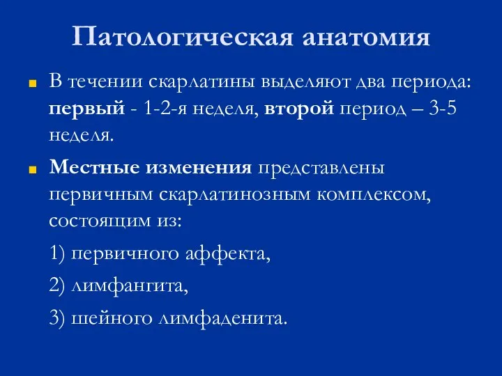 Патологическая анатомия В течении скарлатины выделяют два периода: первый - 1-2-я