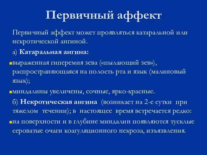 Первичный аффект Первичный аффект может проявляться катаральной или некротической ангиной. а)